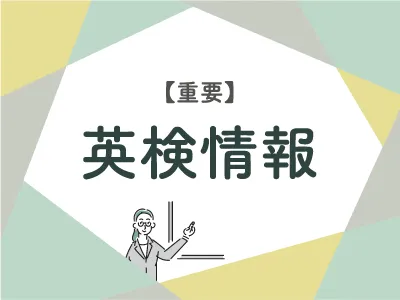 【重要】英検情報